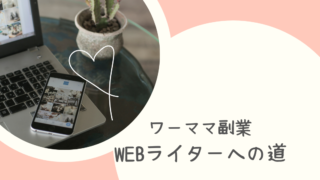 WEBライターへの道